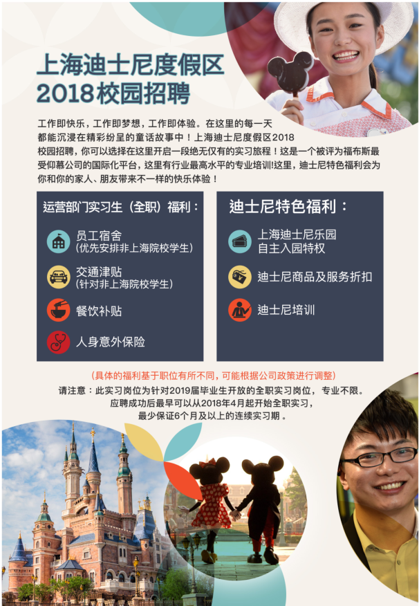 上海迪士尼度假区2018校园招聘